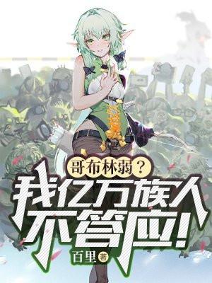 哥布*林