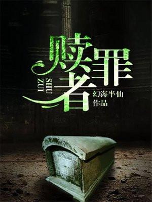 赎罪者的英文
