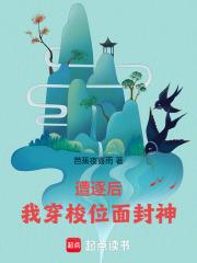 遭逐后我穿梭位面封神 芭蕉夜喜雨 遭逐后我穿梭位面封神 芭蕉夜喜雨