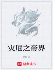 灾厄帝国我的世界