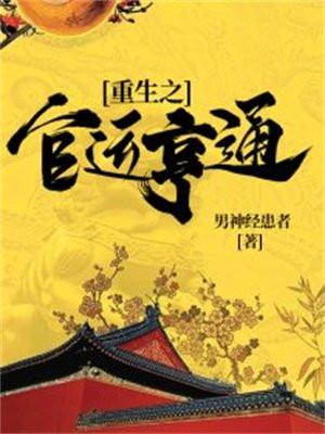 重生之官运亨通TXT 重生之官运亨通TXT