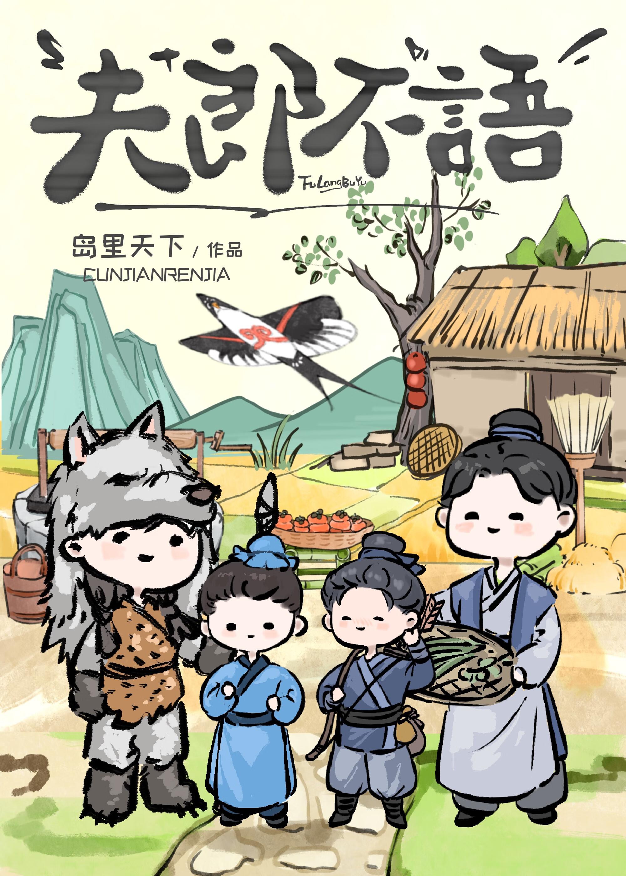 夫郎不语晋江 夫郎不语晋江