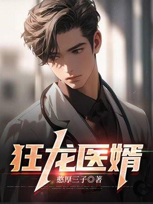 狂医龙婿无弹窗