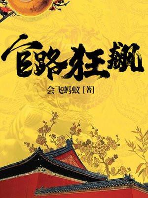 官路狂飙林旭免费