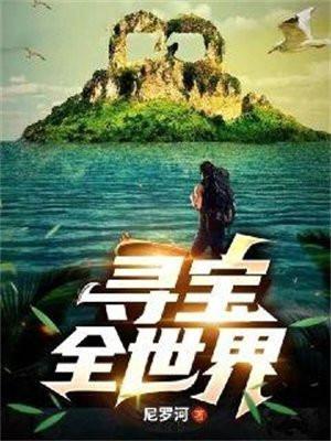 寻宝全世界尼罗河日笔中文网