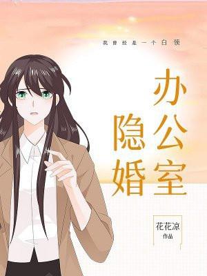 办公室隐婚沈先生签字吗免费阅读 办公室隐婚沈先生签字吗免费阅读