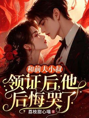 和离后嫁给了前夫他叔