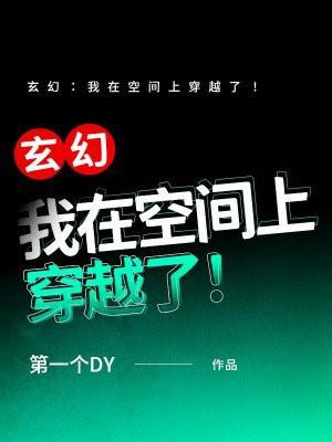 穿越在空间里高肉