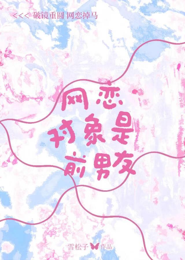 网恋对象是前男友电竞