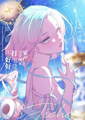 打电竞能打一辈子吗