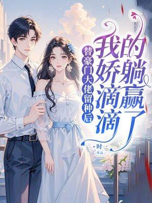 跟豪门大佬隐婚了免费