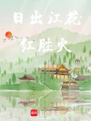 日出江花红胜火春来江水绿如蓝体现了生物的什么特征