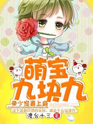 萌宝来袭帝少心尖宠免费阅读