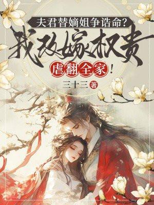 替嫁庶女夫君莫动妾身来