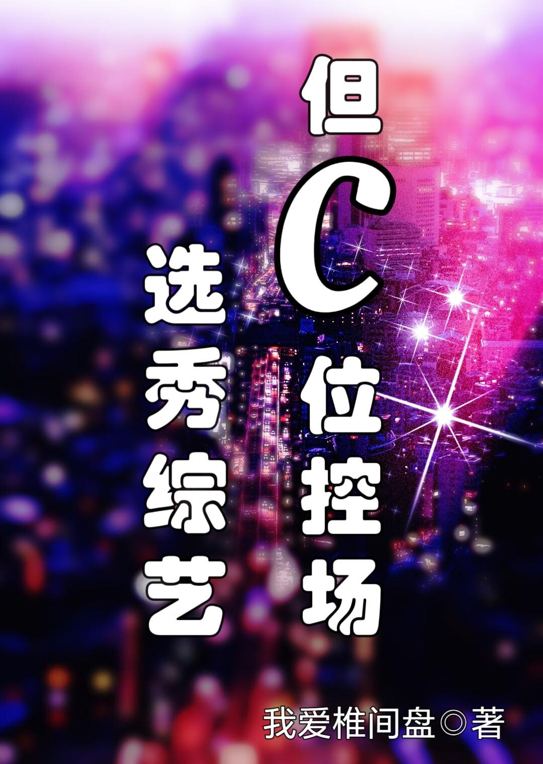 选秀节目争议瞬间