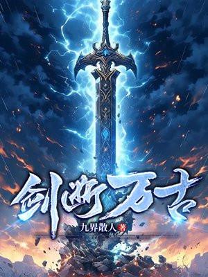 剑断万古林寒大结局