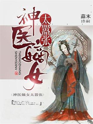 神医嫡女太嚣张 伊利诺伊