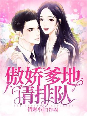 傲娇爹地请排队真相大白 傲娇爹地请排队真相大白