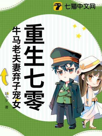 重生七零牛马老夫妻弃子宠女全文免费阅读