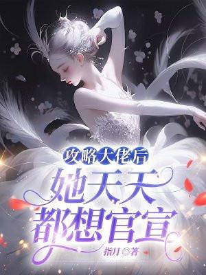 攻略大佬后我逃不掉在线阅读