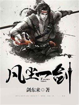 凡尘一剑全集免费观看