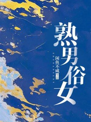 熟男俗女by咸鱼不闲