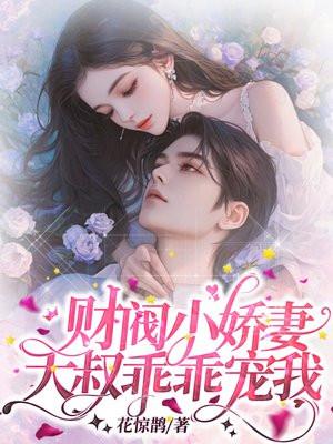 财阀大叔你要宠坏我了 财阀大叔你要宠坏我了