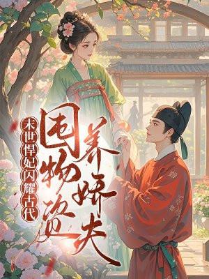 末世悍女种田忙