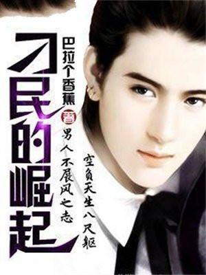 刁民崛起类似的 刁民崛起类似的