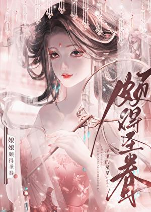 娘娘颇得圣眷txt番外