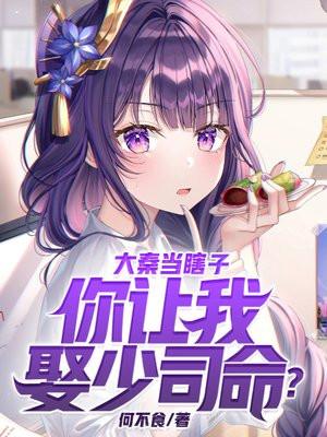 你让我娶少司命? 在线阅读