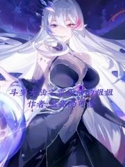 斗罗大陆之霍雨浩身世