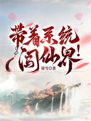 带着系统闯仙界游戏 带着系统闯仙界游戏