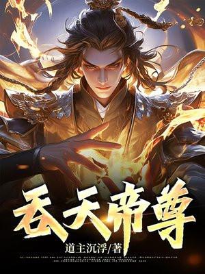 吞天帝尊的等级划分 吞天帝尊的等级划分