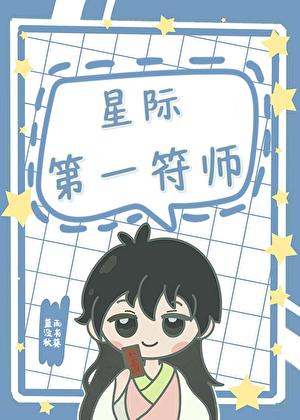 星际第一符师by蓝雨免费阅读笔趣阁 星际第一符师by蓝雨免费阅读笔趣阁