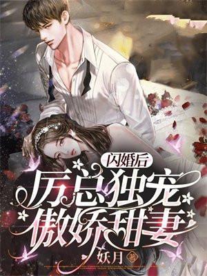 闪婚厚爱厉少娇妻乖乖宠