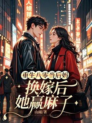 重生八零当后妈换嫁后她赢麻了txt