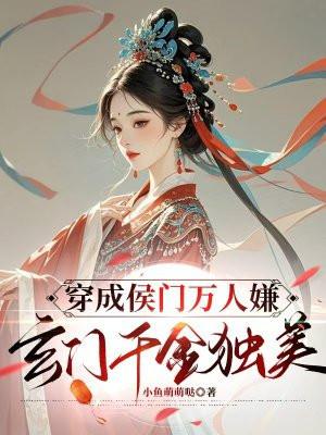 穿成侯门真千金 穿成侯门真千金