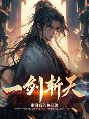 一剑斩天定乾坤短剧