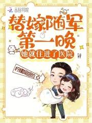 第一章替嫁
