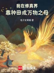 我在修真界有块地