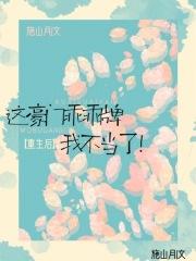 这豪门乖乖牌我不当了没删减版