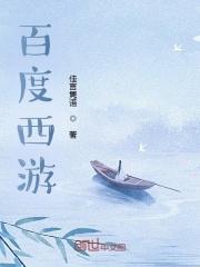 百度西游游戏