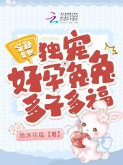 穿越兽世独宠好孕兔兔多子多福雨沐