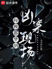 每晚都梦到凶案现场by九方yu