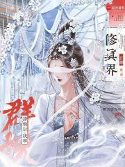 修仙后我率群妖打翻修真界无cP