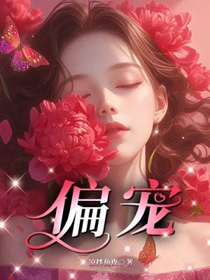 偏宠小疯妻短剧 偏宠小疯妻短剧