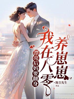 我在八零养崽崽在线播放 我在八零养崽崽在线播放