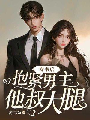 嫁给渣男死对头