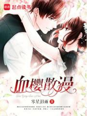 血樱家族什么意思